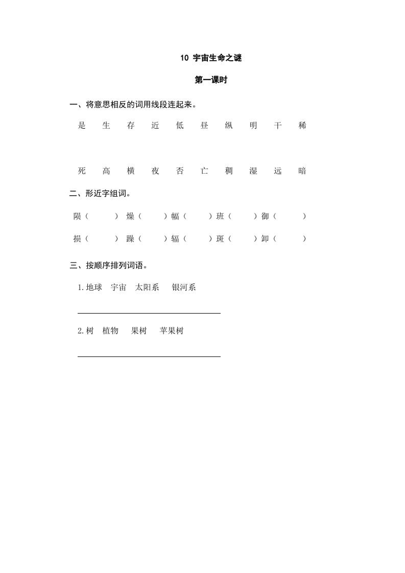 六年级语文上册宇宙生命之谜（部编版）-学习资料站
