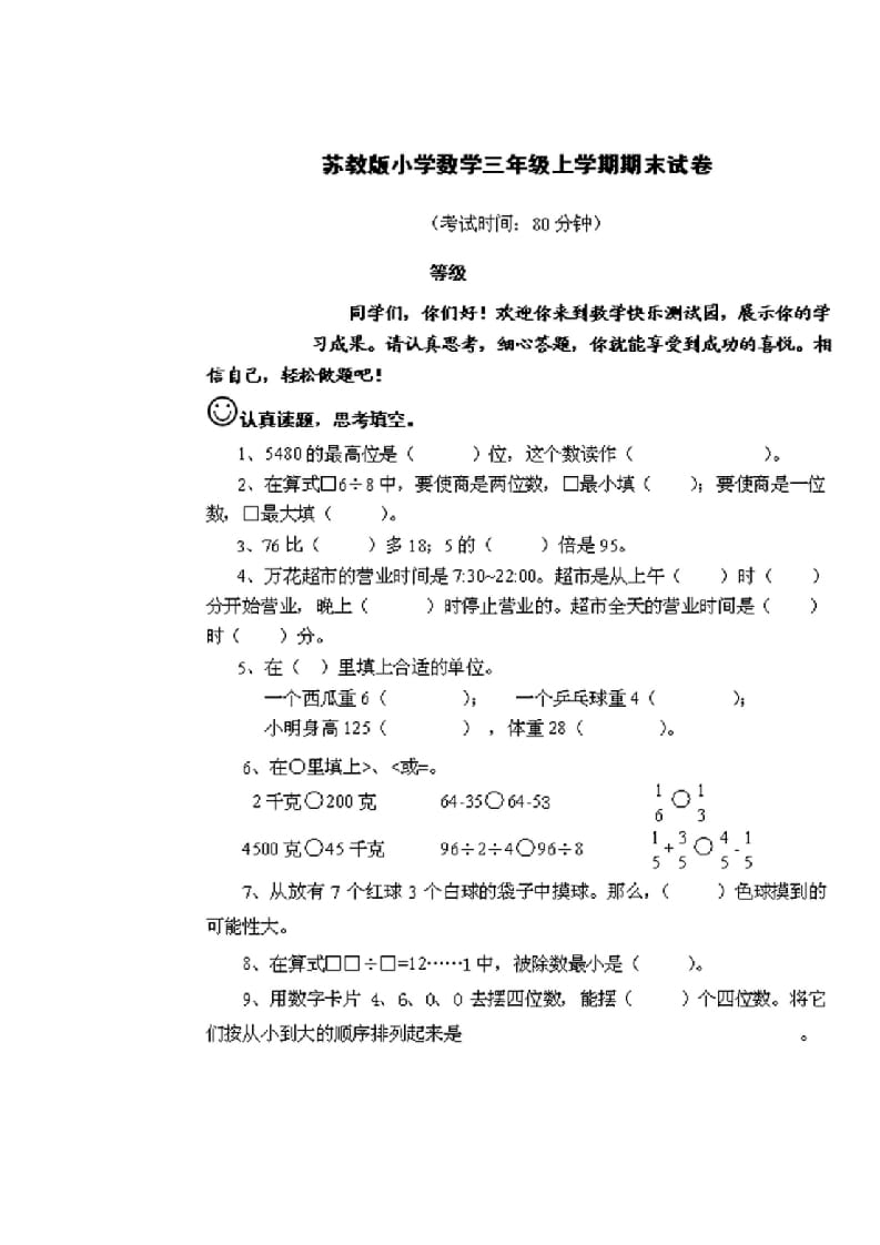 三年级数学上册期末测试卷2套（无答案）（苏教版）-学习资料站