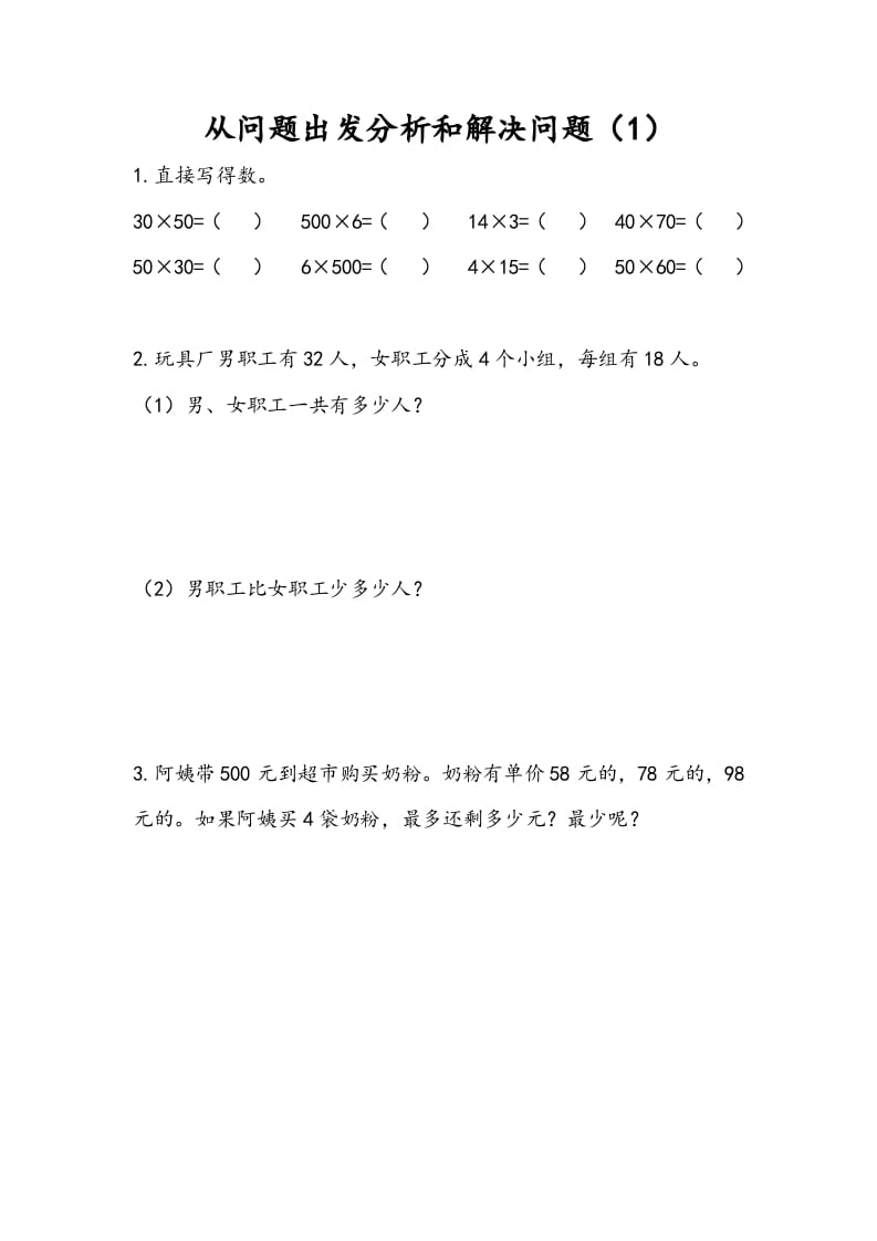 三年级数学下册3.1从问题出发分析和解决问题（1）-学习资料站