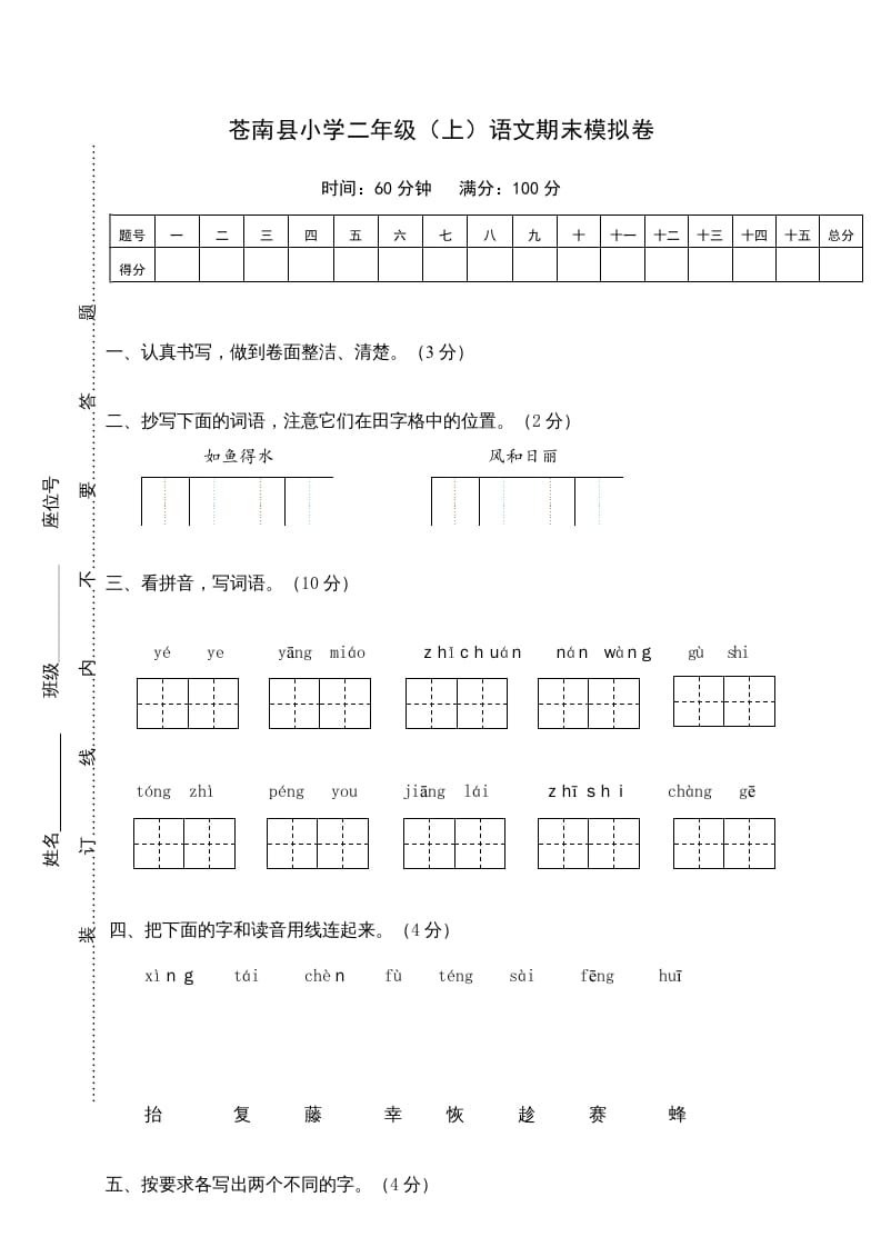二年级语文上册苍南县（上）期末模拟卷（部编）-学习资料站