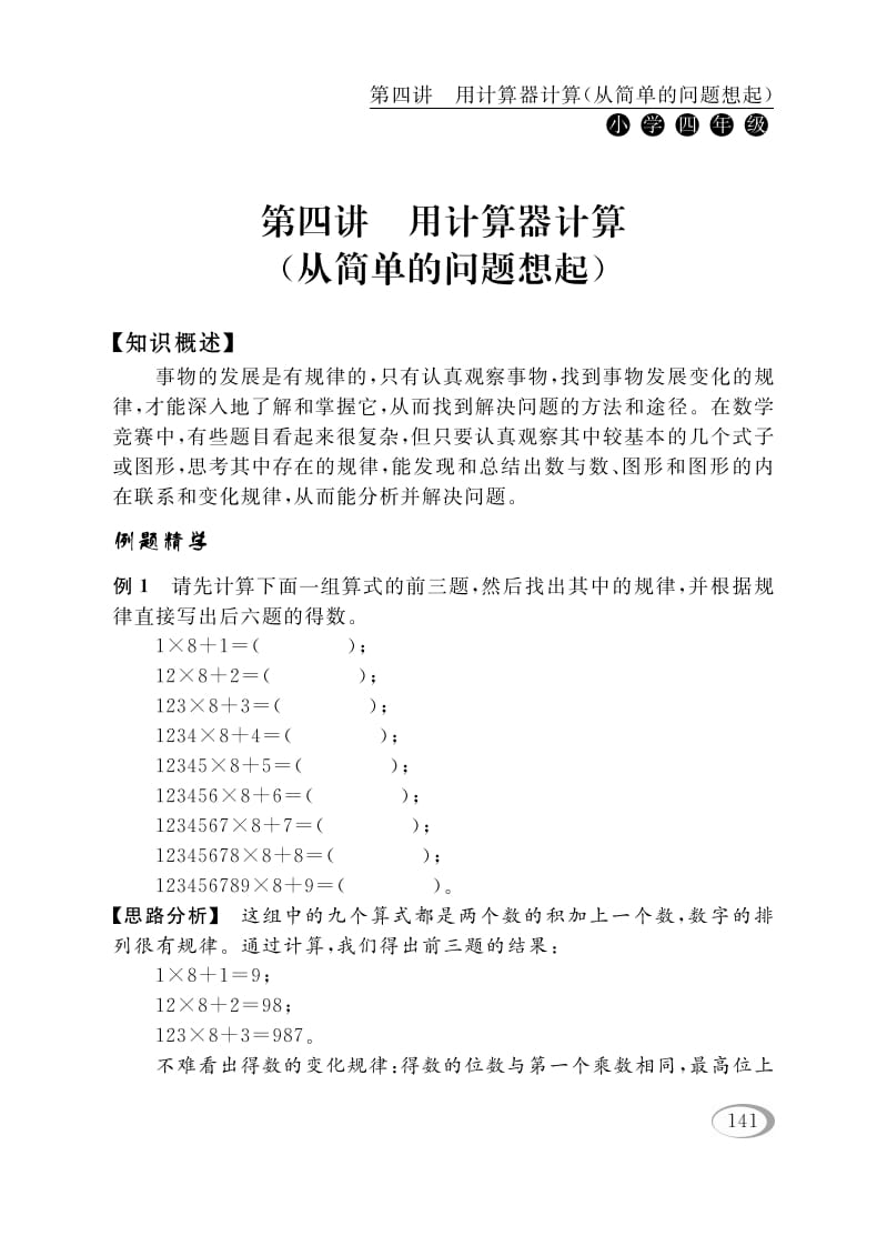 四年级数学下册第四讲用计算器计算（从简单的问题想起）-学习资料站