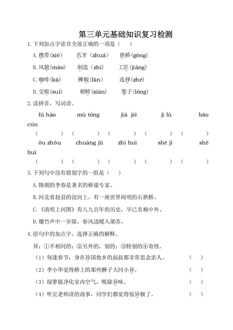 三年级语文下册第三单元基础知识复习检测（附答案）-学习资料站