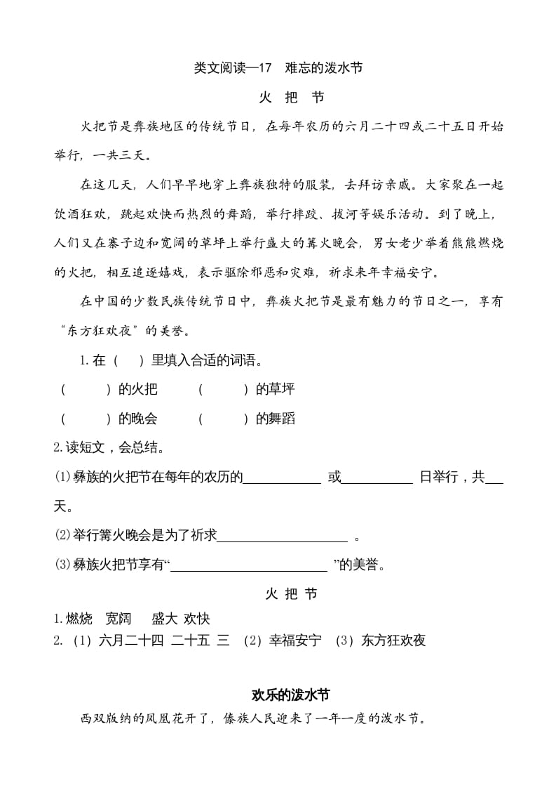 二年级语文上册类文阅读—17难忘的泼水节（部编）-学习资料站
