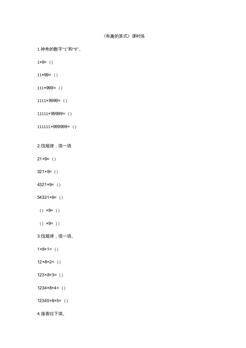 四年级数学上册3.4有趣的算式（北师大版）-学习资料站
