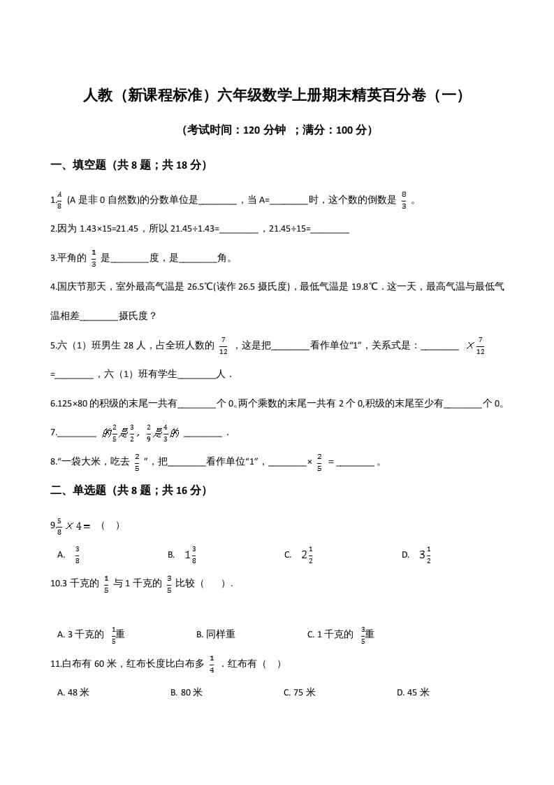 六年级数学上册期末精英百分卷（一）（人教版）-学习资料站