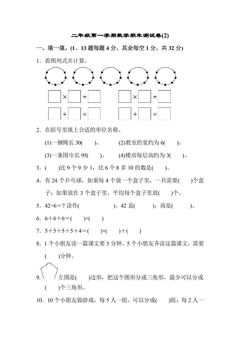 二年级数学上册第一期末测试卷(2)（苏教版）-学习资料站
