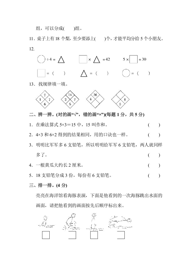 图片[2]-二年级数学上册第一期末测试卷(2)（苏教版）-学习资料站
