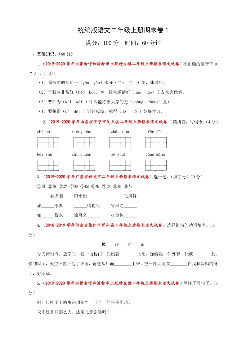 二年级语文上册（期末试题）(23)（部编）-学习资料站