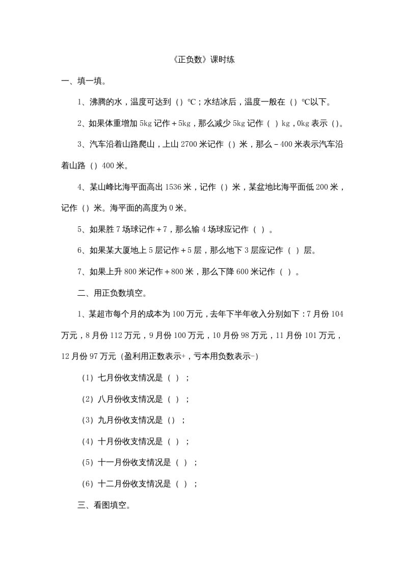四年级数学上册7.2正负数（北师大版）-学习资料站