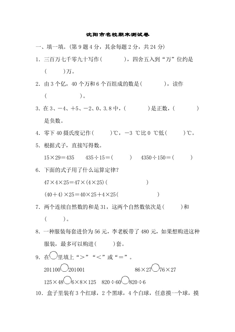四年级数学上册沈阳市名校期末测试卷（北师大版）-学习资料站
