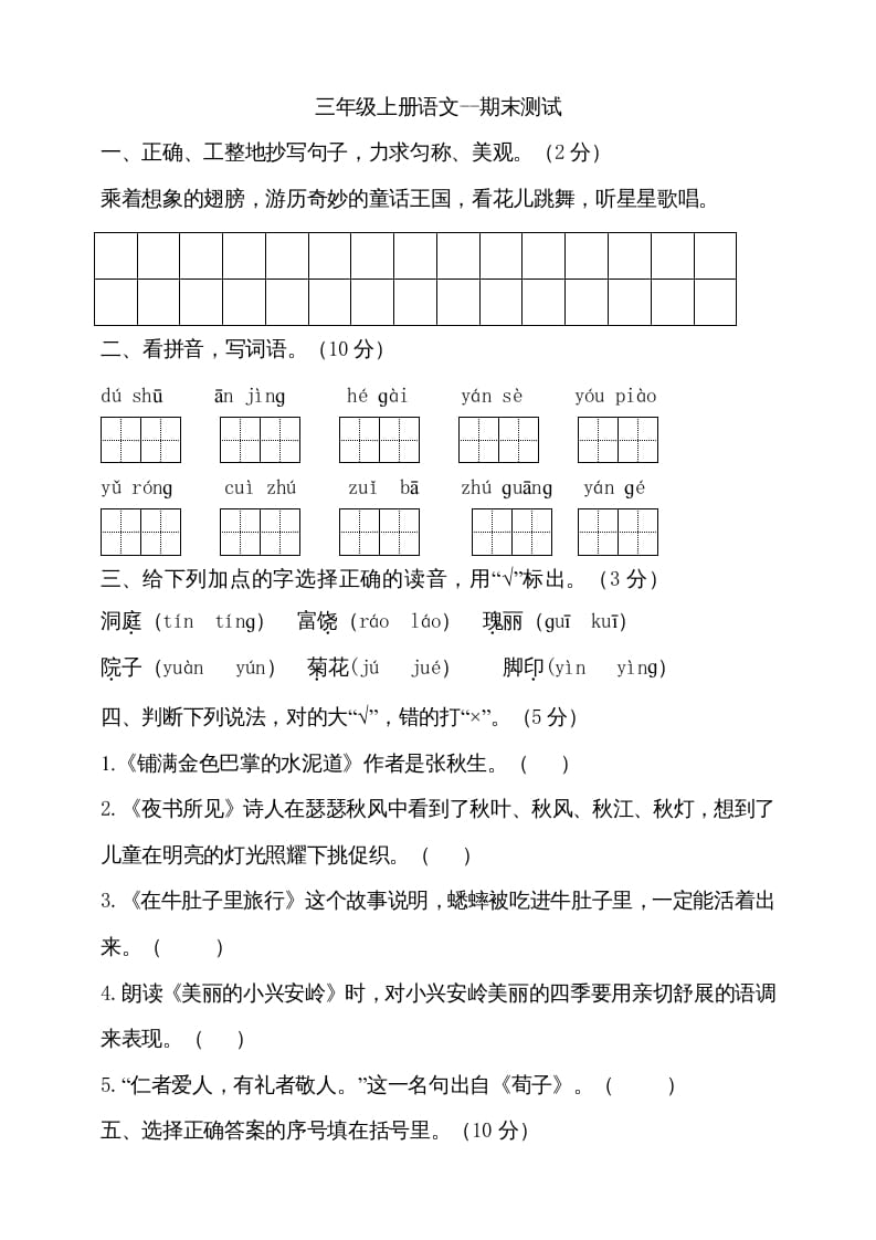 三年级语文上册（期末测试题）版(23)（部编版）-学习资料站