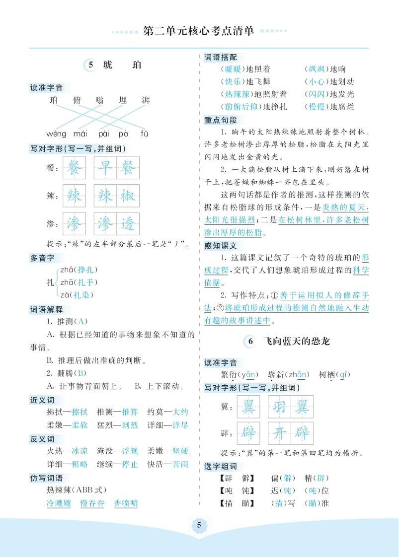 四年级语文下册第二单元核心考点清单-学习资料站
