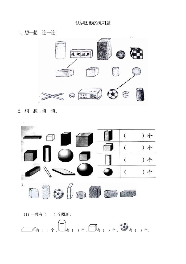 一年级数学上册6.1认识图形（苏教版）-学习资料站