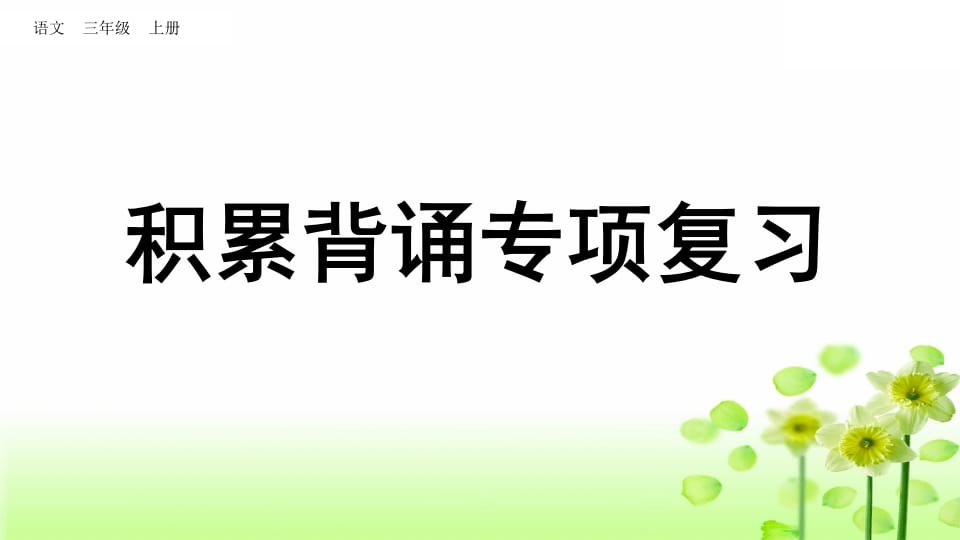 三年级语文上册积累背诵专项复习（部编版）-学习资料站