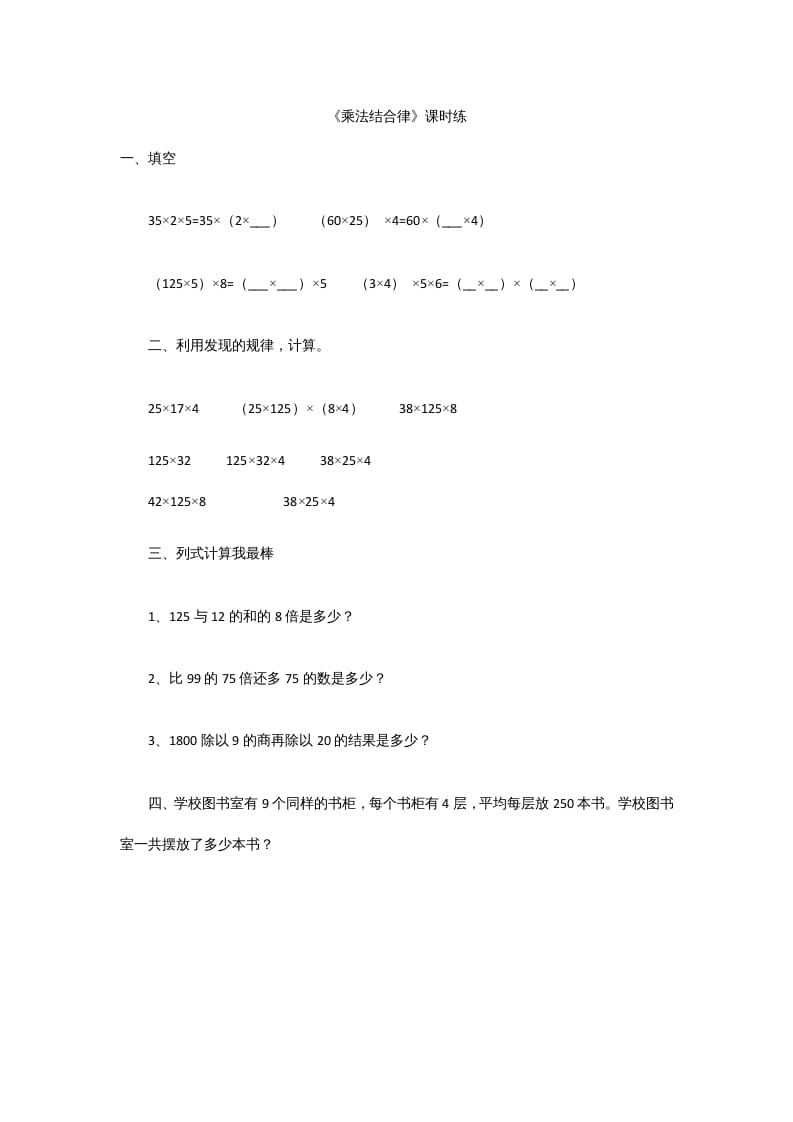 四年级数学上册4.4乘法结合律（北师大版）-学习资料站