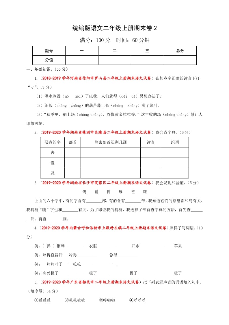 二年级语文上册（期末试题）(26)（部编）-学习资料站