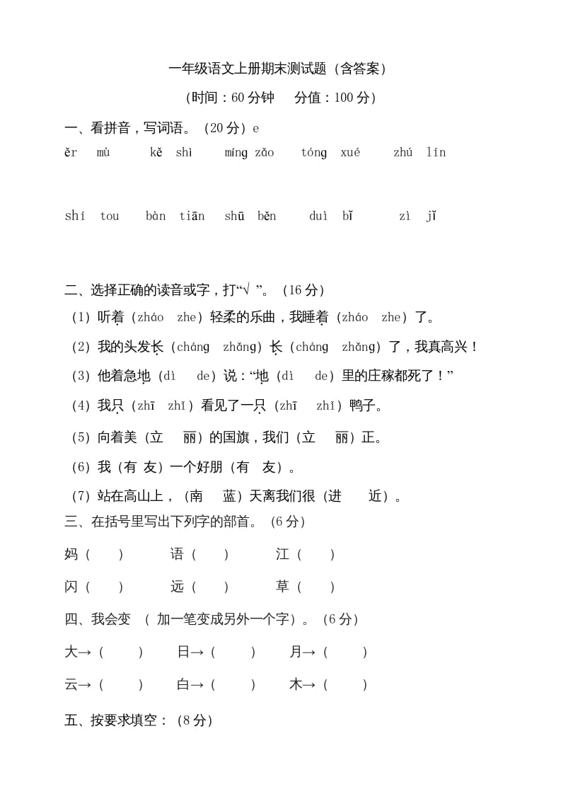 一年级语文上册（期末试题）-部编(22)（部编版）-学习资料站