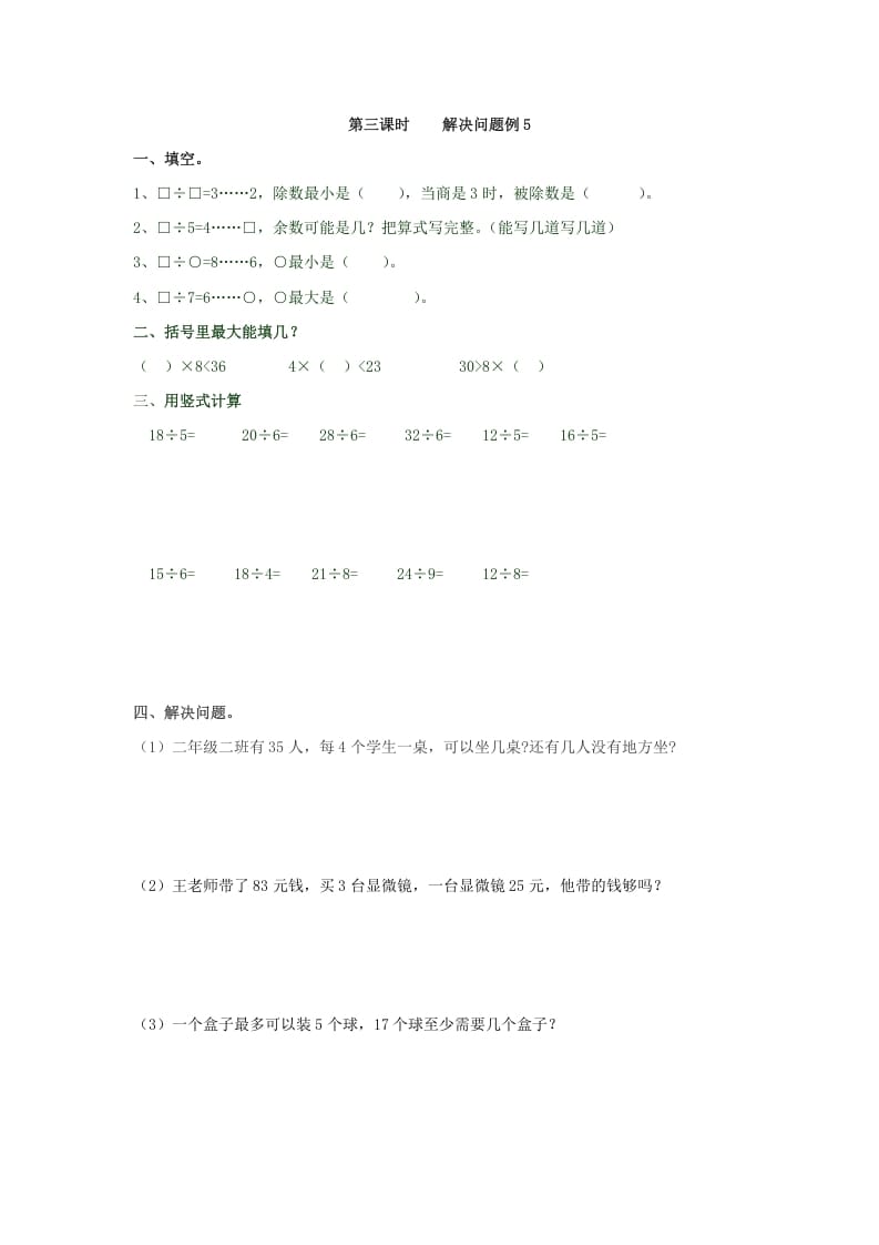 二年级数学下册6.3解决问题例5-学习资料站
