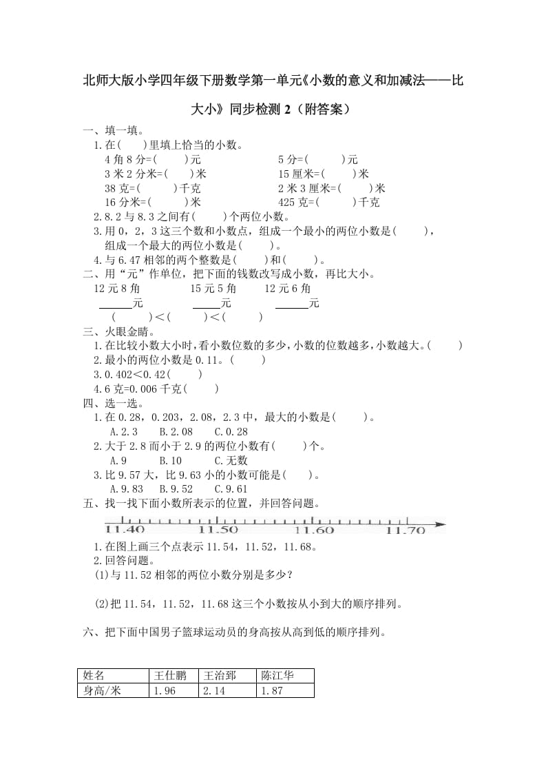 四年级数学下册北师大版小学第一单元《小数的意义和加减法——比大小》同步检测2（附答案）-学习资料站