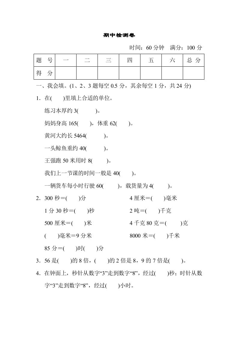 三年级数学上册期中检测卷（人教版）-学习资料站
