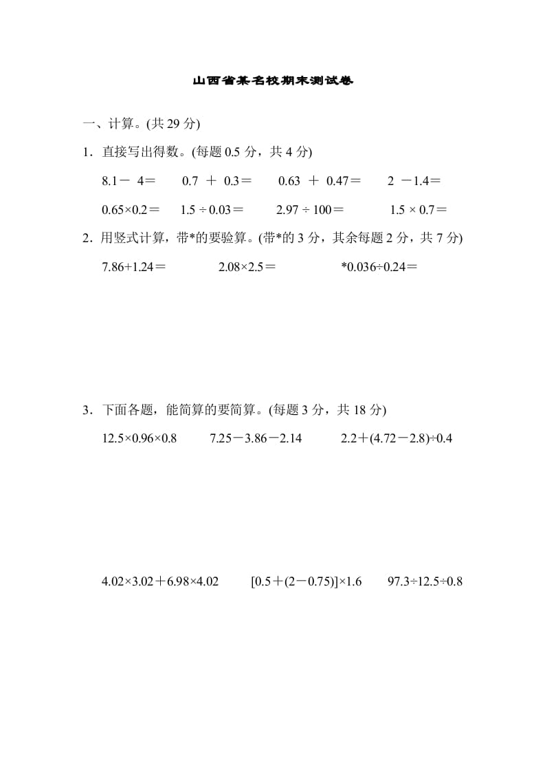 五年级数学上册山西省某名校期末测试卷（苏教版）-学习资料站