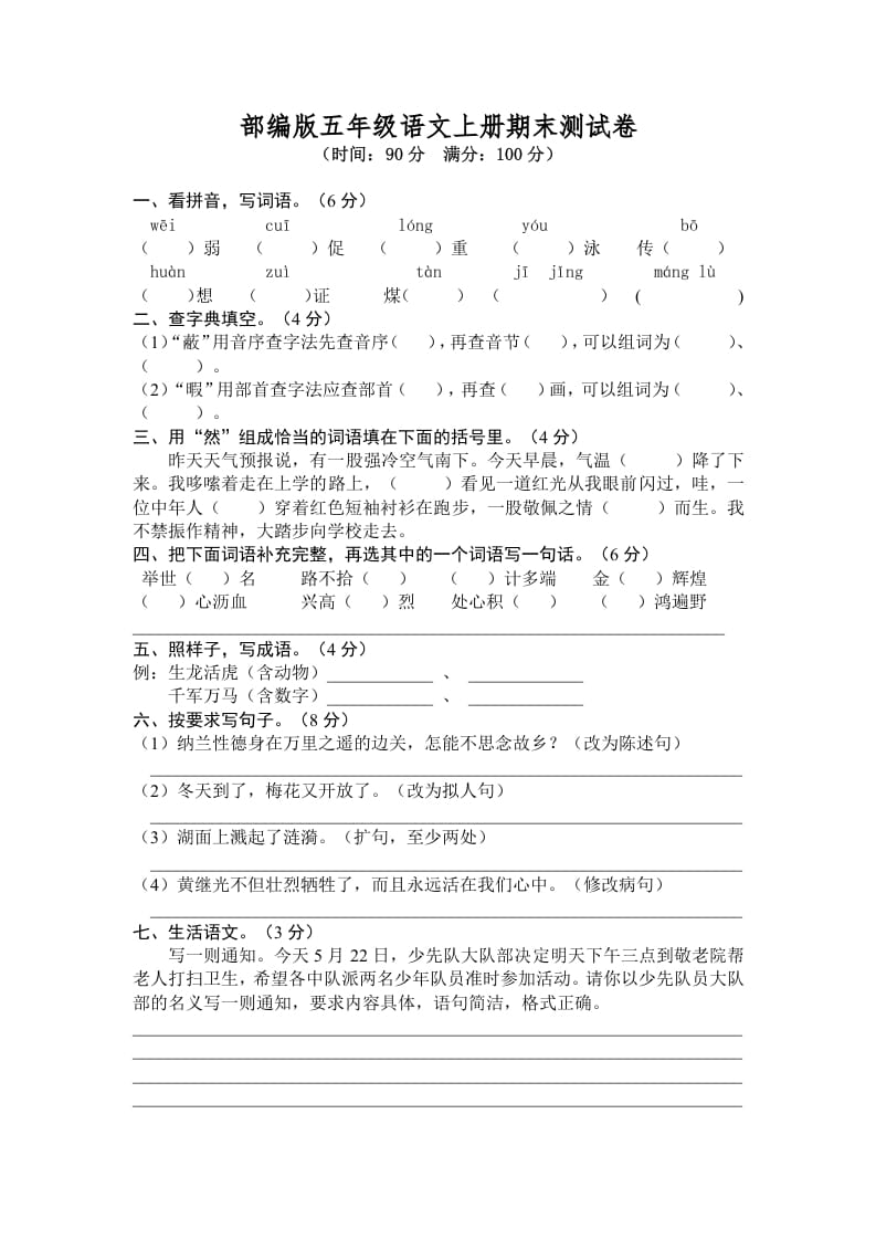 五年级语文上册期末练习(6)（部编版）-学习资料站