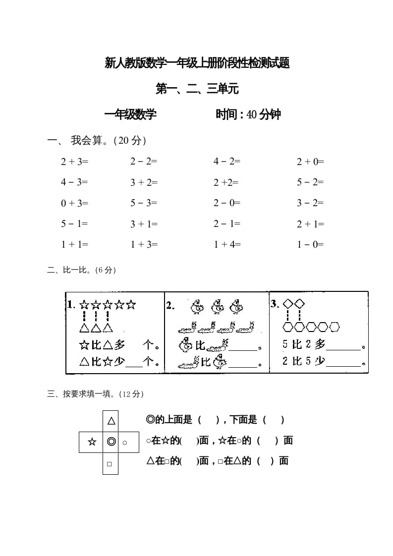 一年级数学上册第1-3单元试卷1（人教版）-学习资料站
