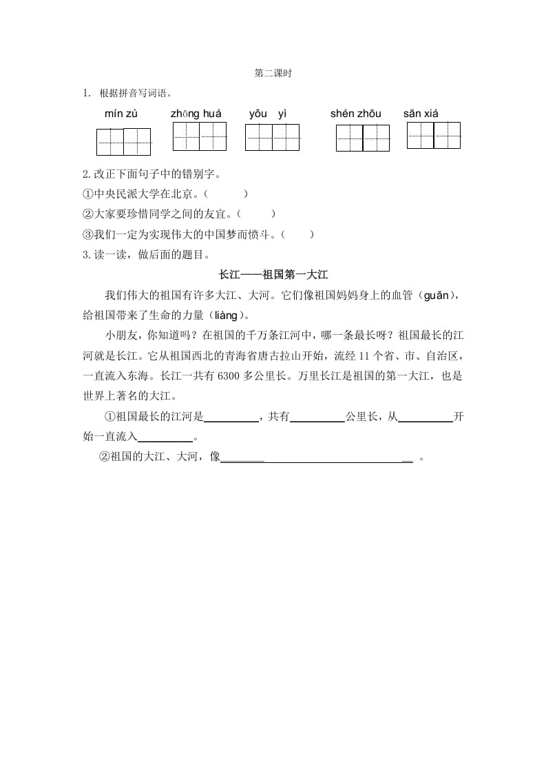 二年级语文下册识字1神州谣第二课时-学习资料站
