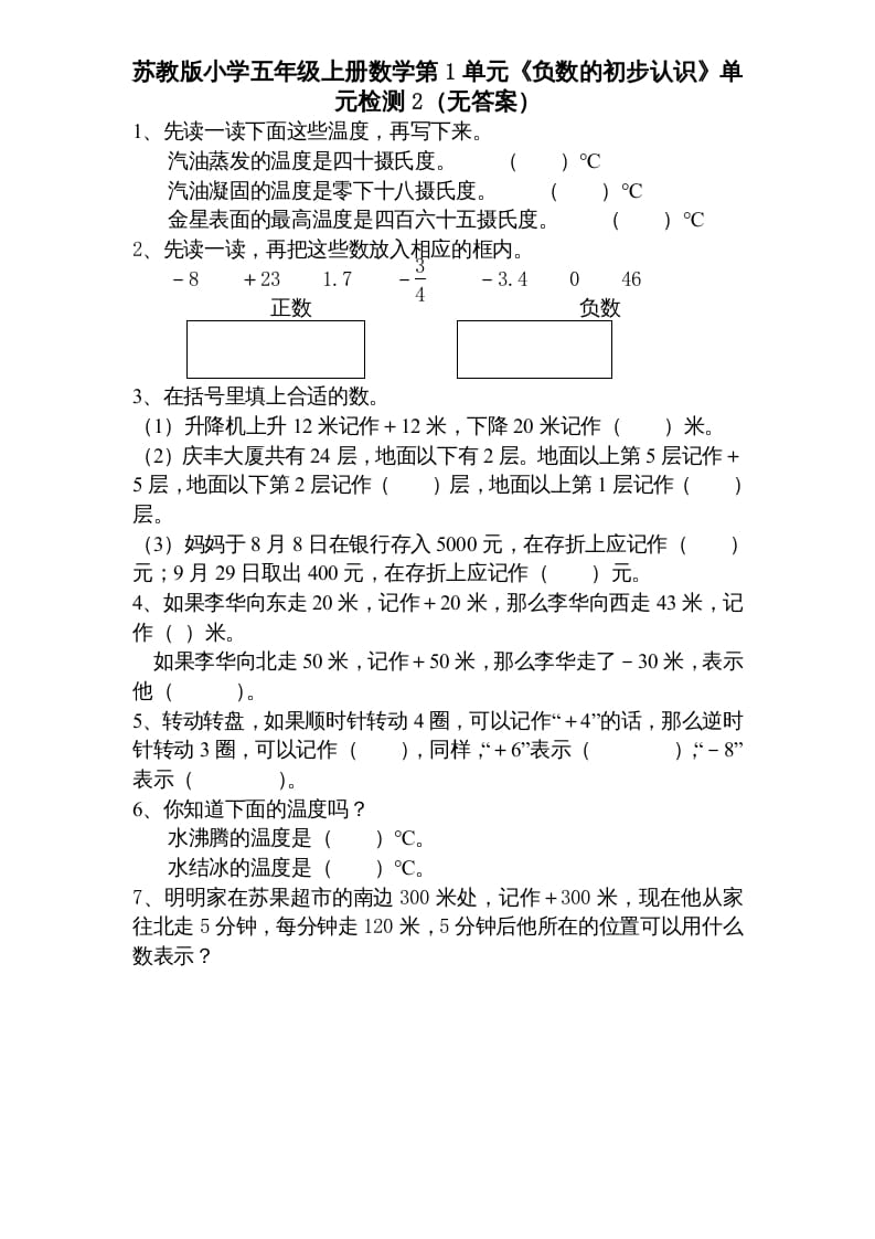 五年级数学上册第1单元《负数的初步认识》单元检测1（无答案）（苏教版）-学习资料站