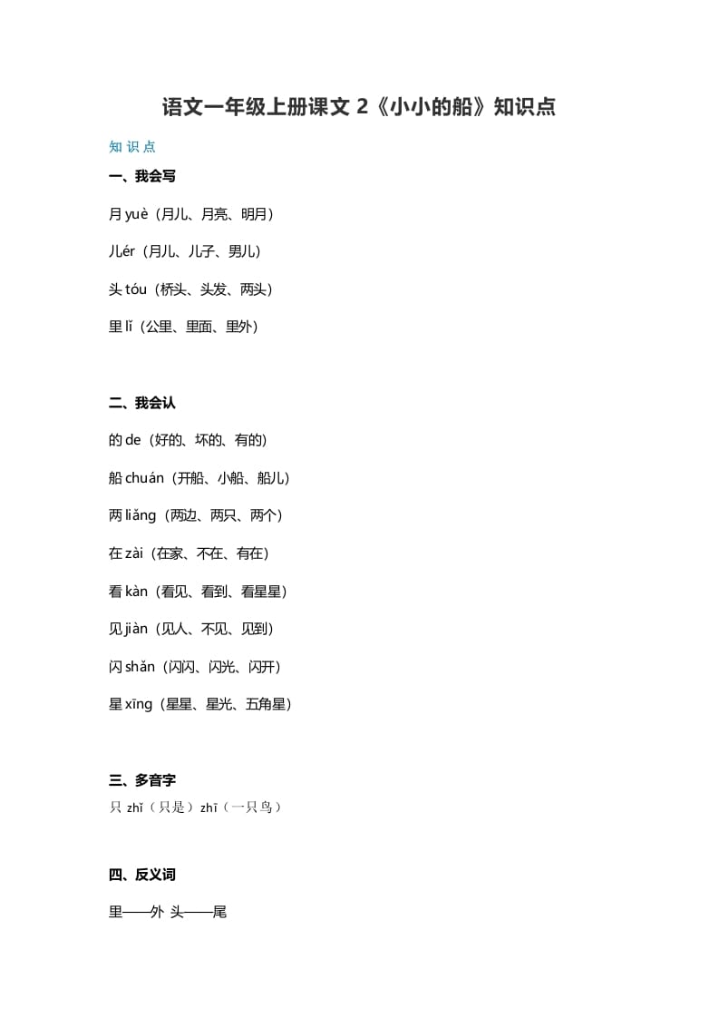 一年级语文上册20课文2《小小的船》知识点（部编版）-学习资料站