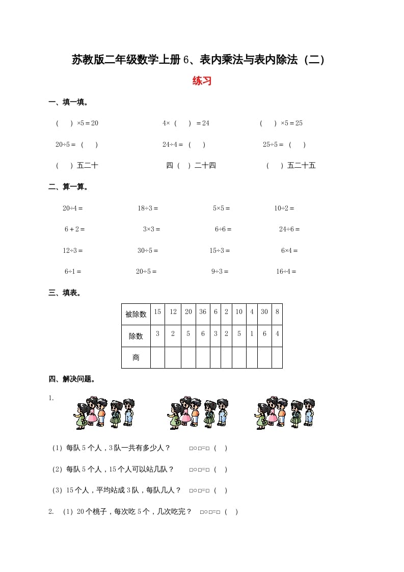 二年级数学上册6、表内乘法与表内除法（二）（苏教版）-学习资料站