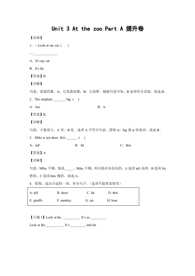 三年级英语下册小学Unit3AtthezooPartA提升卷-解析卷人教PEP版-学习资料站