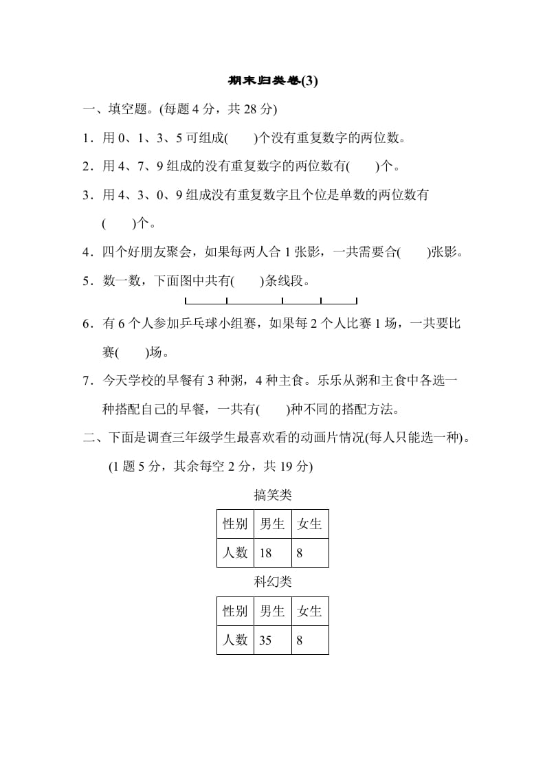 三年级数学下册期末归类卷(3)-学习资料站