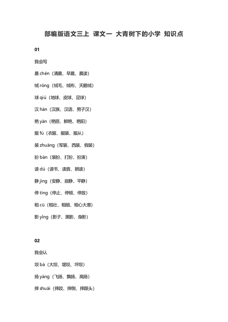 三年级语文上册1课文一大青树下的知识点（部编版）-学习资料站