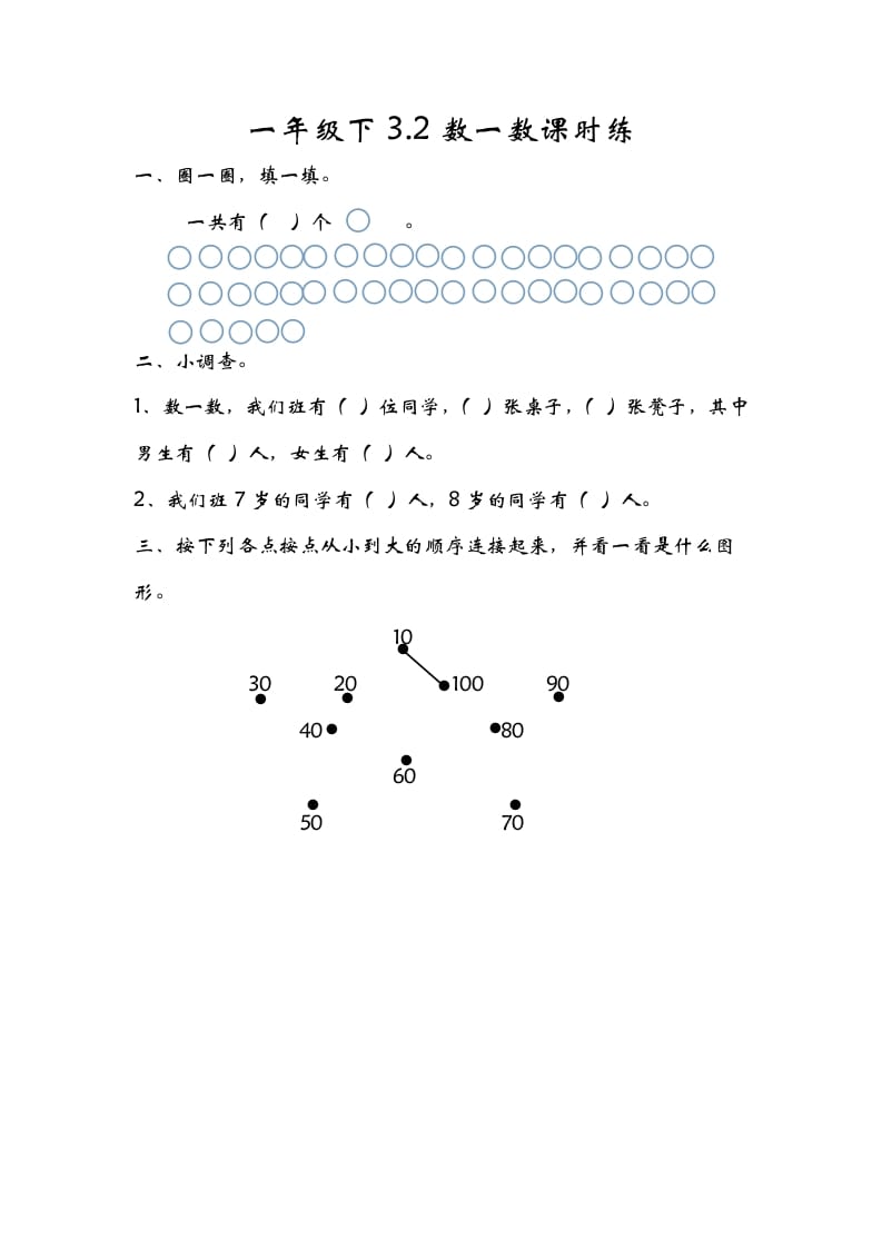 一年级数学下册3.2数一数-学习资料站