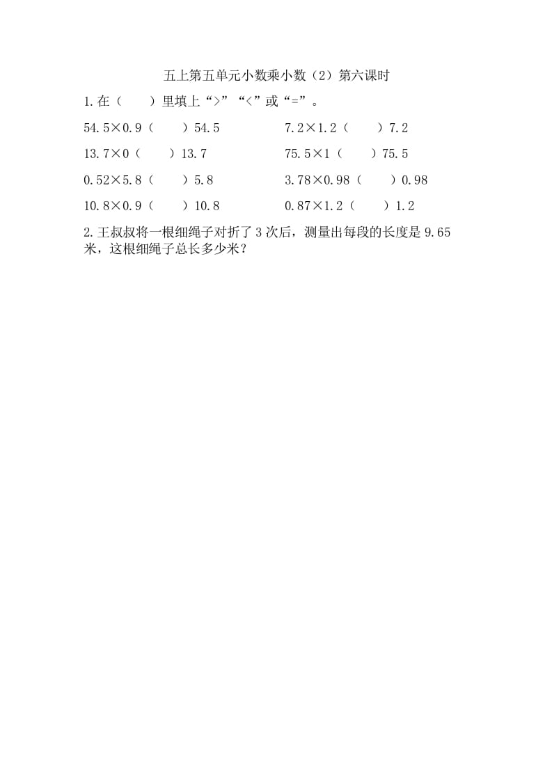 五年级数学上册5.6小数乘小数（2）（苏教版）-学习资料站
