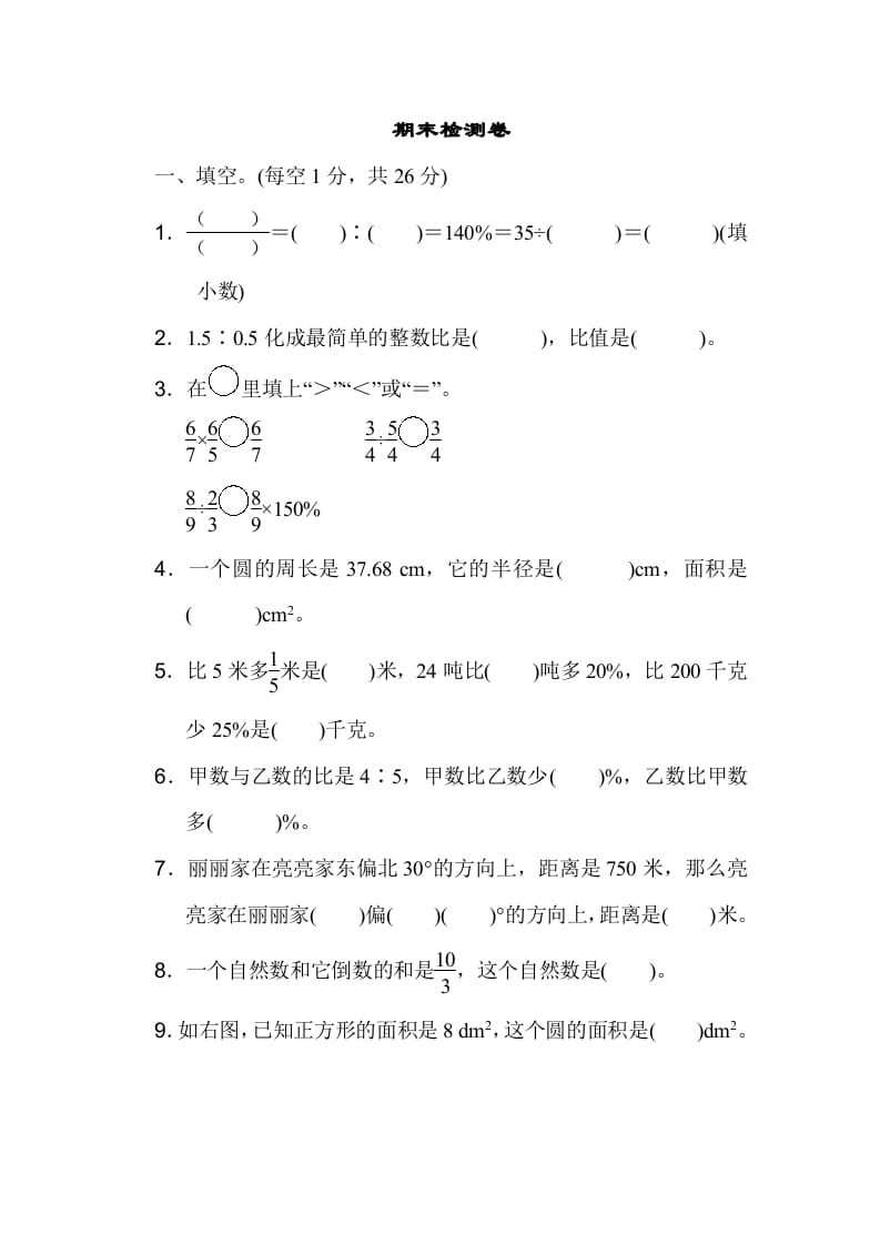 六年级数学上册期末检测卷1（人教版）-学习资料站