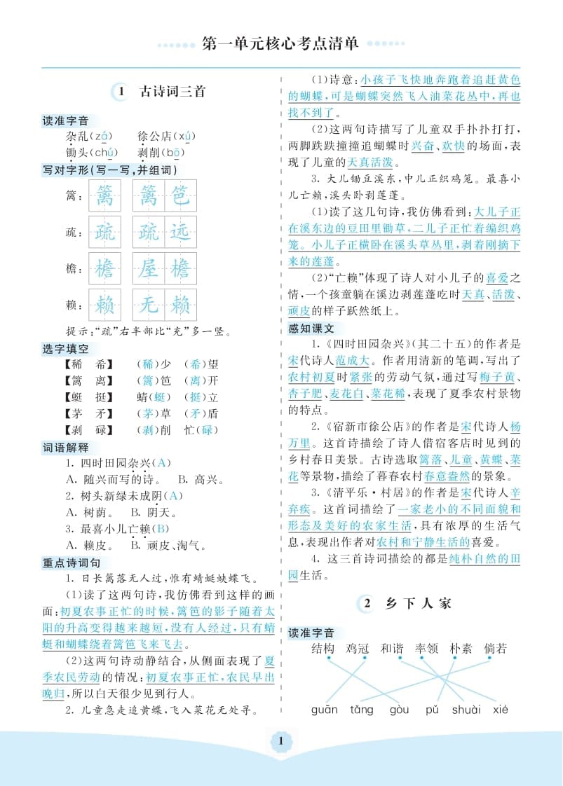 四年级语文下册第一单元核心考点清单-学习资料站