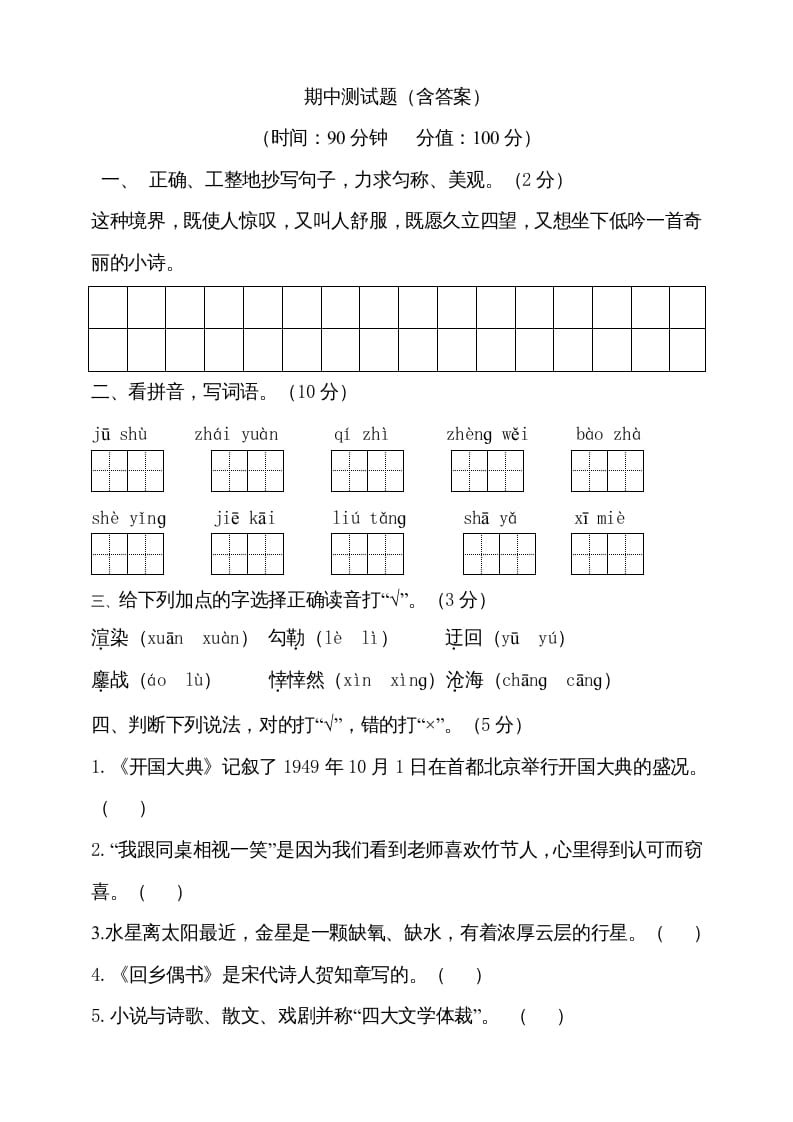 六年级语文上册期中测试(2)（部编版）-学习资料站