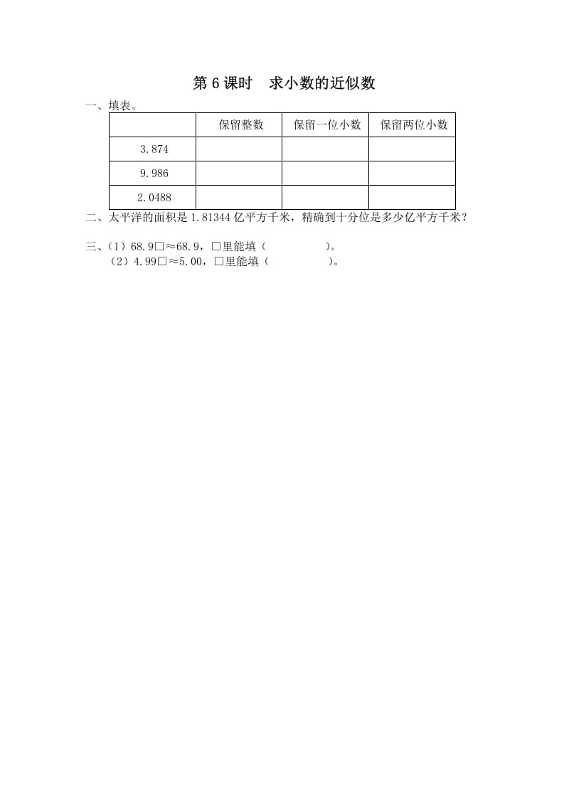 五年级数学上册第6课时求小数的近似数（苏教版）-学习资料站