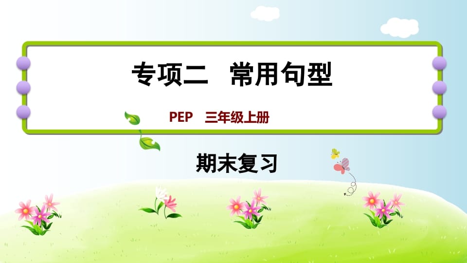 三年级英语上册期末复习专项二常用句型（人教PEP）-学习资料站