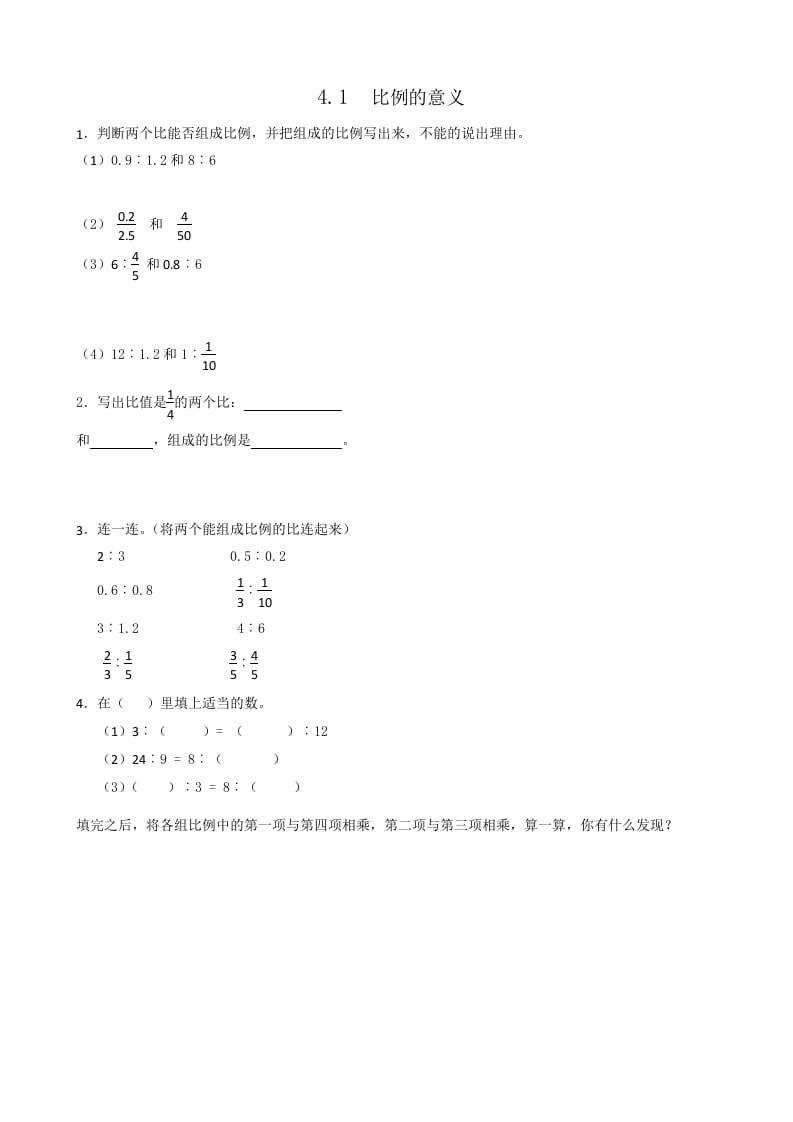 六年级数学下册4.1比例的意义-学习资料站