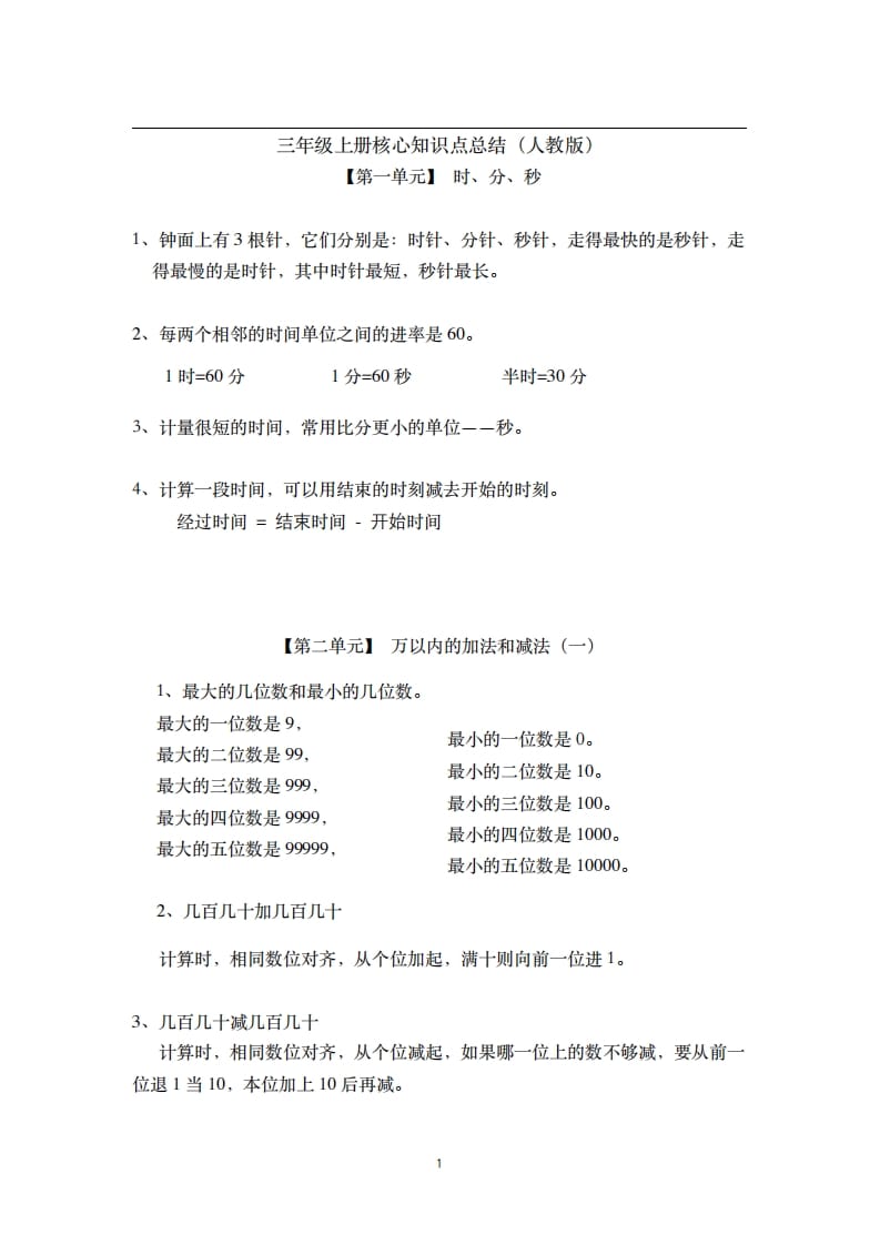 三年级数学上册-核心知识点总结（人教版）-学习资料站
