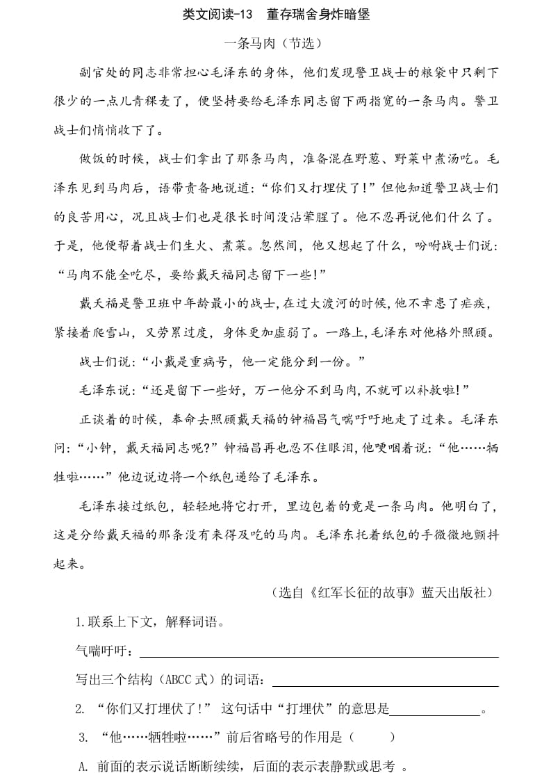 六年级语文下册类文阅读-13董存瑞舍身炸暗堡-学习资料站