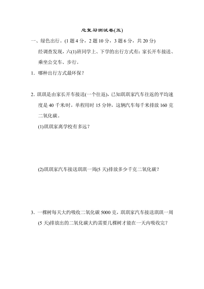 六年级数学下册总复习测试卷(五)-学习资料站