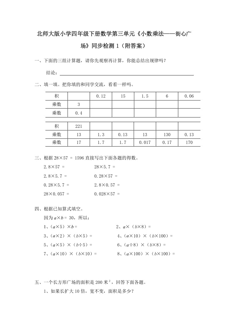 四年级数学下册北师大版小学第三单元《小数乘法——街心广场》同步检测1（附答案）-学习资料站