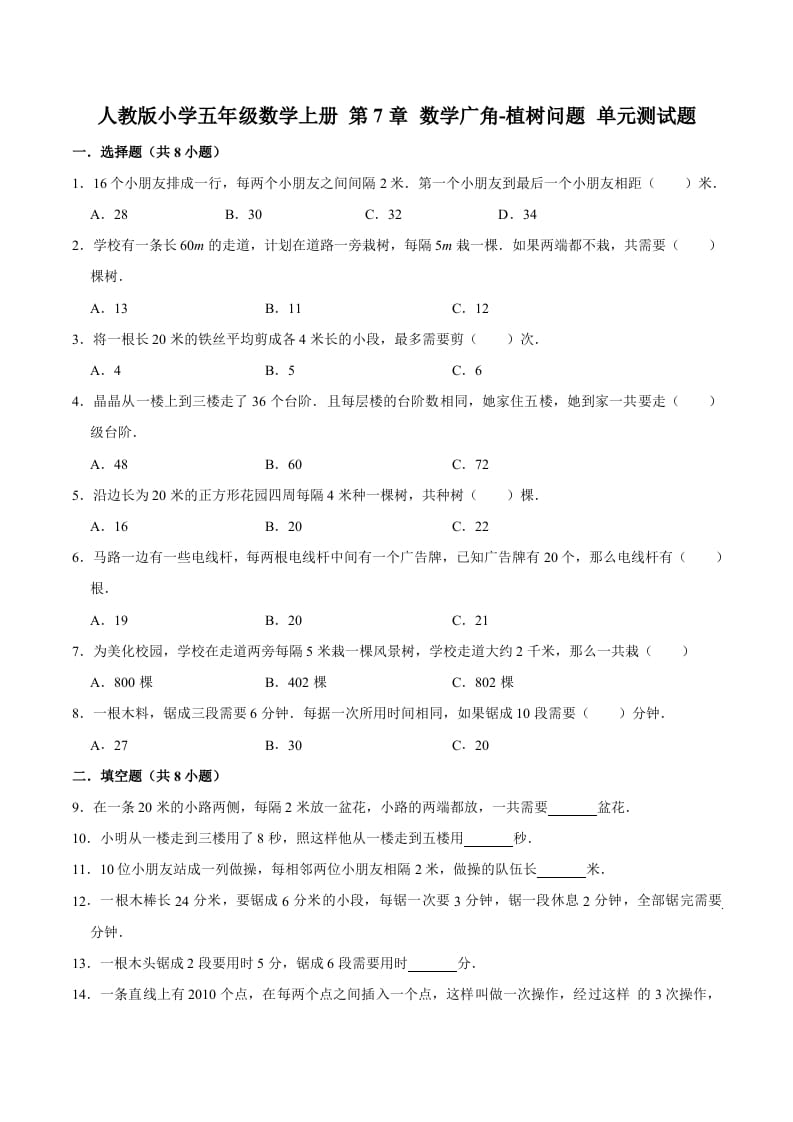 五年级数学上册第7章数学广角-植树问题单元测试题（人教版）-学习资料站