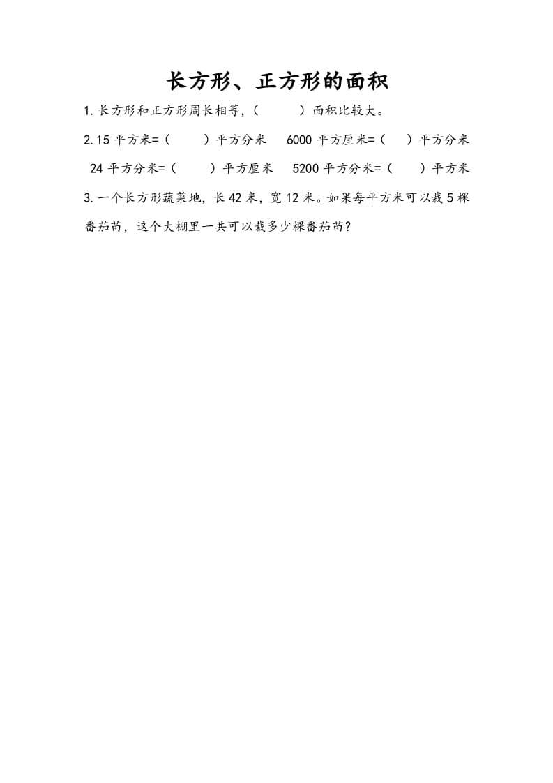 三年级数学下册10.4长方形、正方形的面积-学习资料站