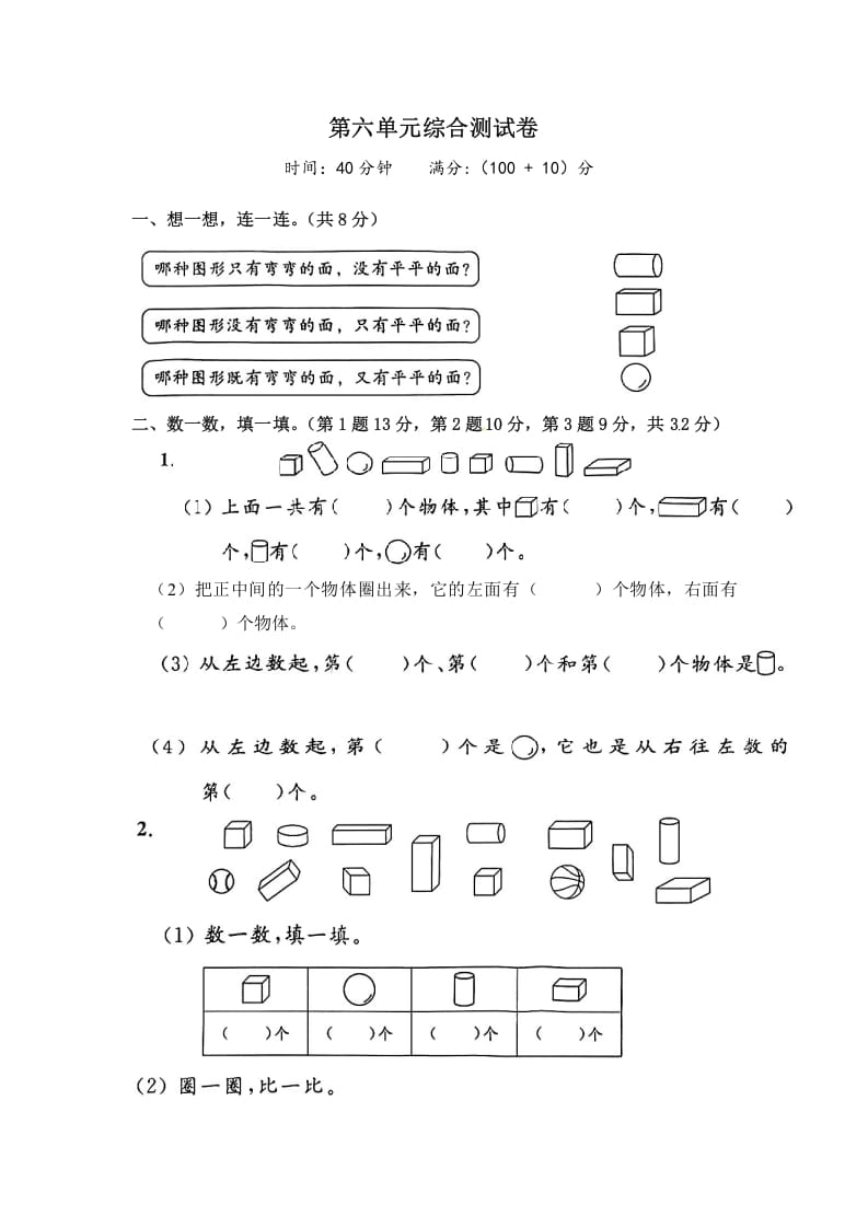 一年级数学上册《单元卷》第六单元综合测试卷（试卷版）（苏教版）-学习资料站