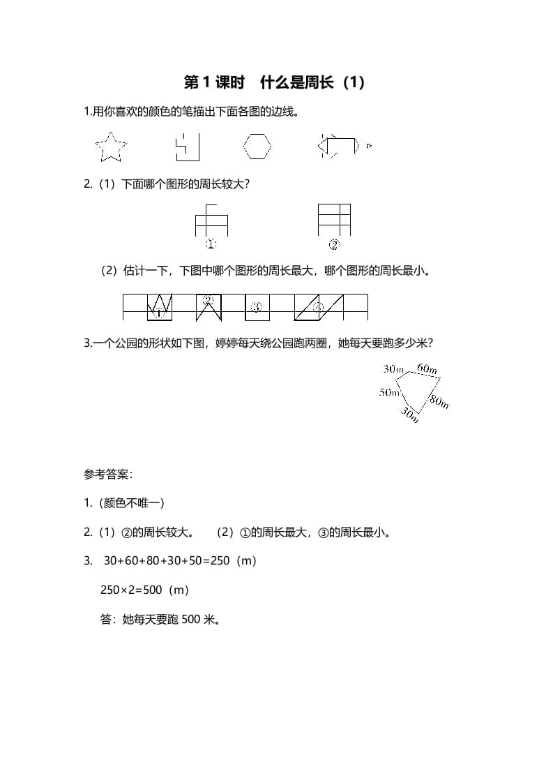 三年级数学上册第1课时什么是周长（1）（北师大版）-学习资料站